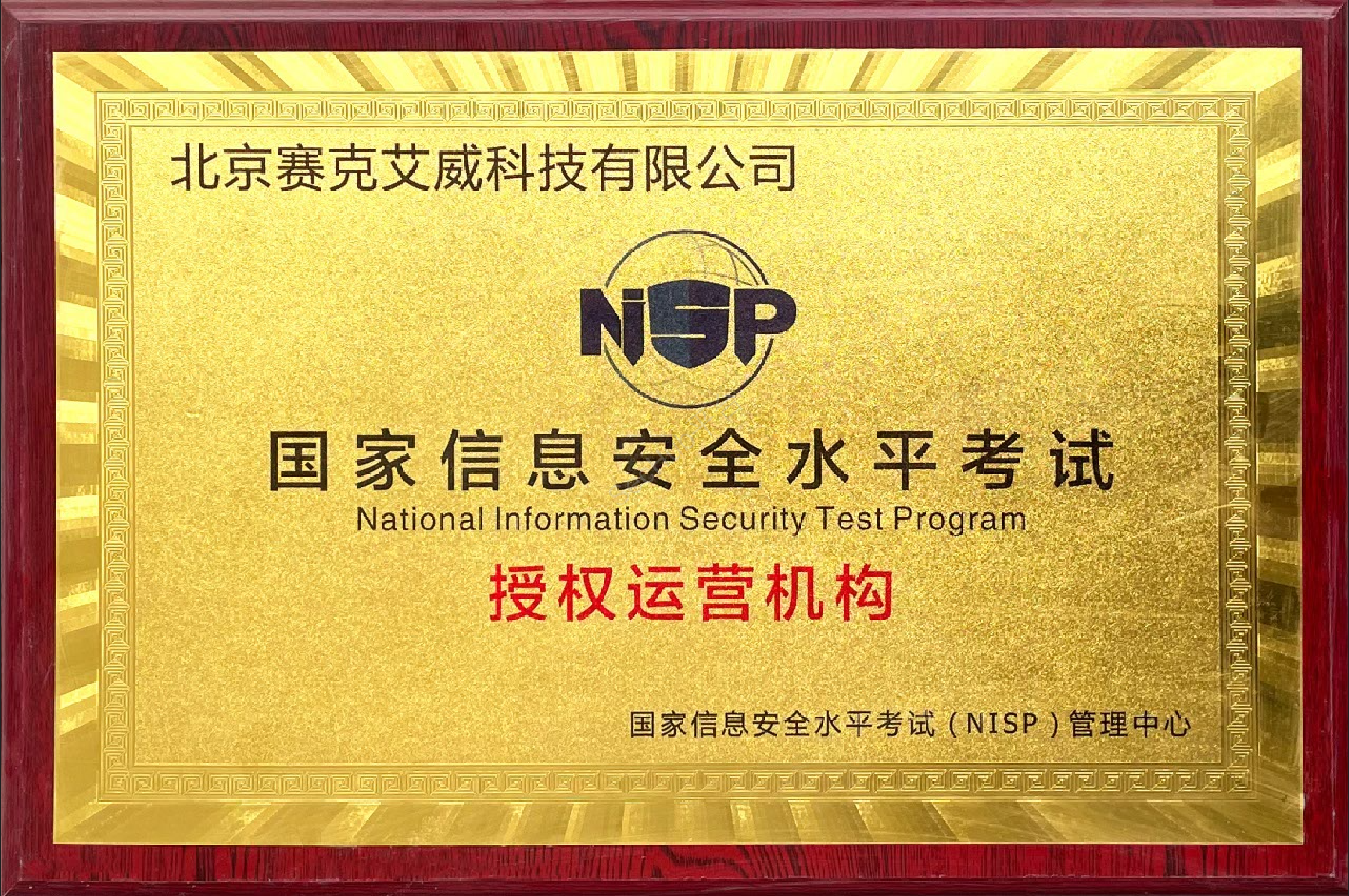 NISP授权运营机构.png